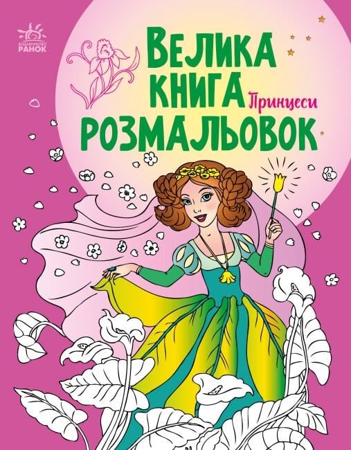 Раскраски детские Ранок Большая книга Принцессы Мусиенко Н.В. (113558)