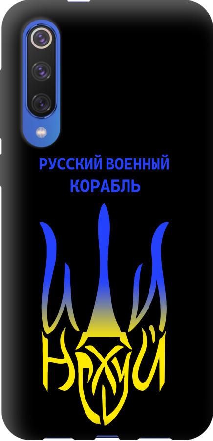 Чехол на Xiaomi Mi 9 SE Русский военный корабль иди на v7 (5261b-1674-42517)