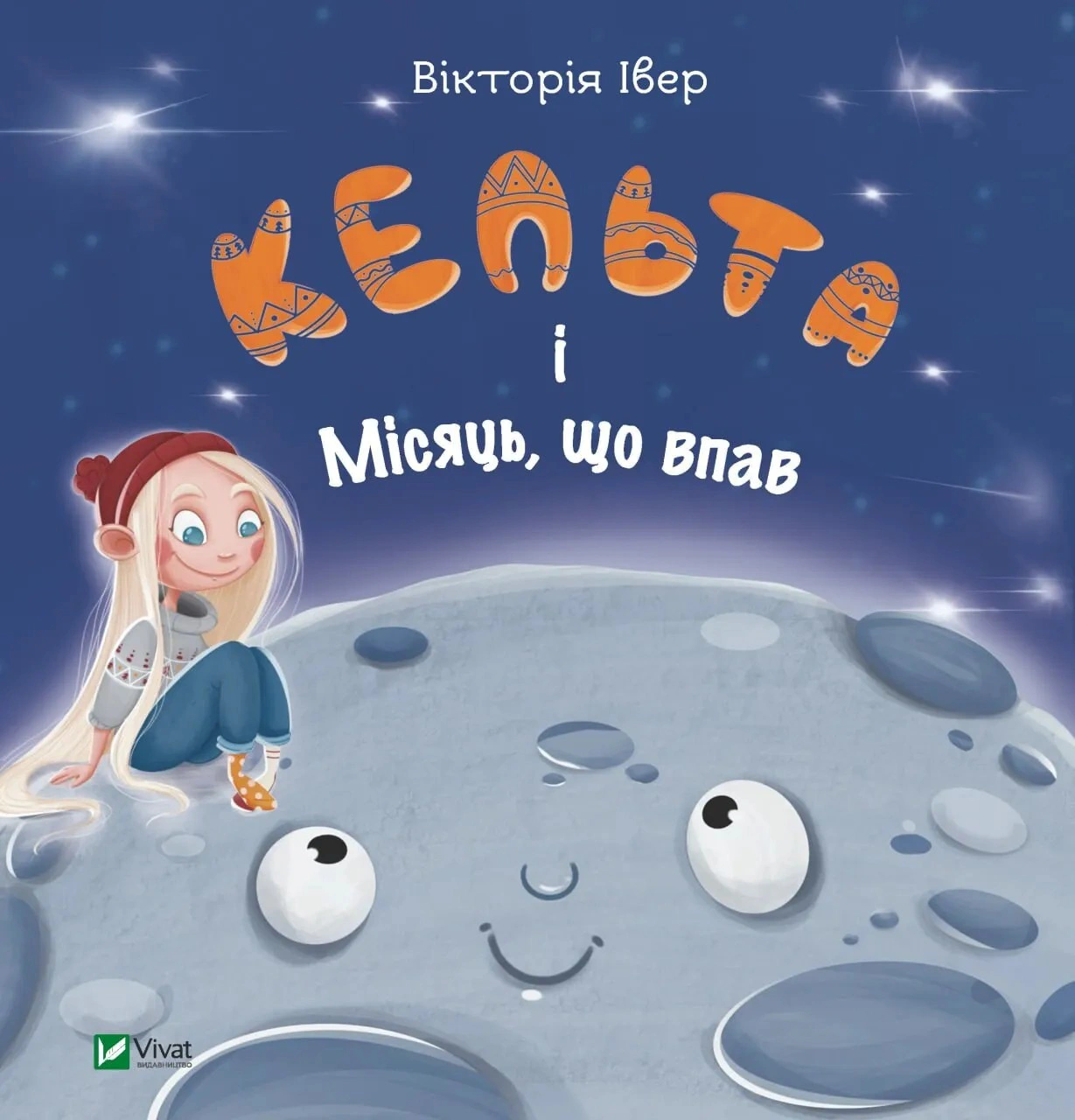 Книга Виктория Ивер "Упавшая Кельта и Луна" 9786171700321