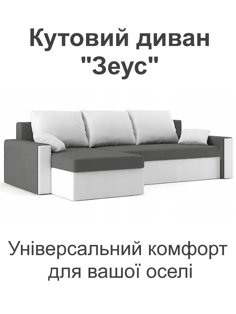 Диван кутовий Зеус 235х140 см Сірий/Молочний (25484910) - фото 2 Диван кутовий Зеус 235х140 см Сірий/Молочний (25484910) - фото 2