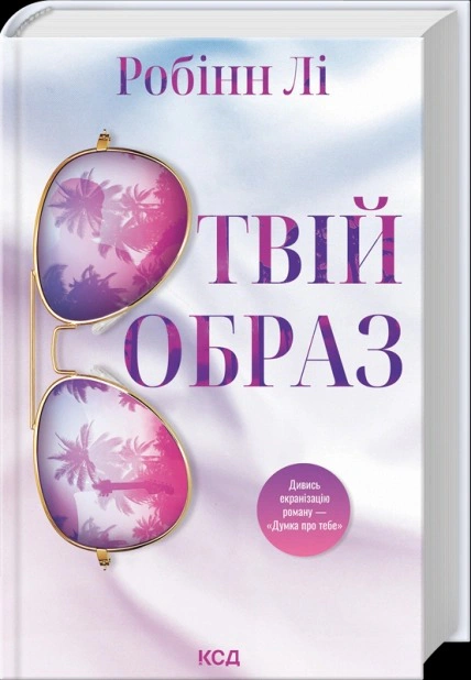 Книга Робін Лі "Твій образ" 9786171514089 Книга Робін Лі "Твій образ" 9786171514089