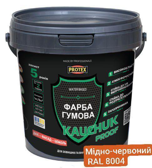 Краска высокоэластичная KAUCHUK proof Water Based PROTEX RAL 8004 1,3 кг Медно-красный