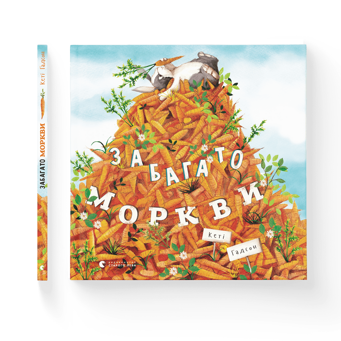 Книга "Забагато моркви" Кети Гадсон ВСЛ 9786176796145