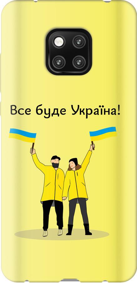 Чехол на Huawei Mate 20 Pro Все будет Украина (5235u-1567-42517)