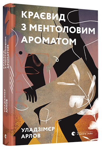 Книга Арлов Уладзимер "Краєвид з ментоловим ароматом " (1412502087)