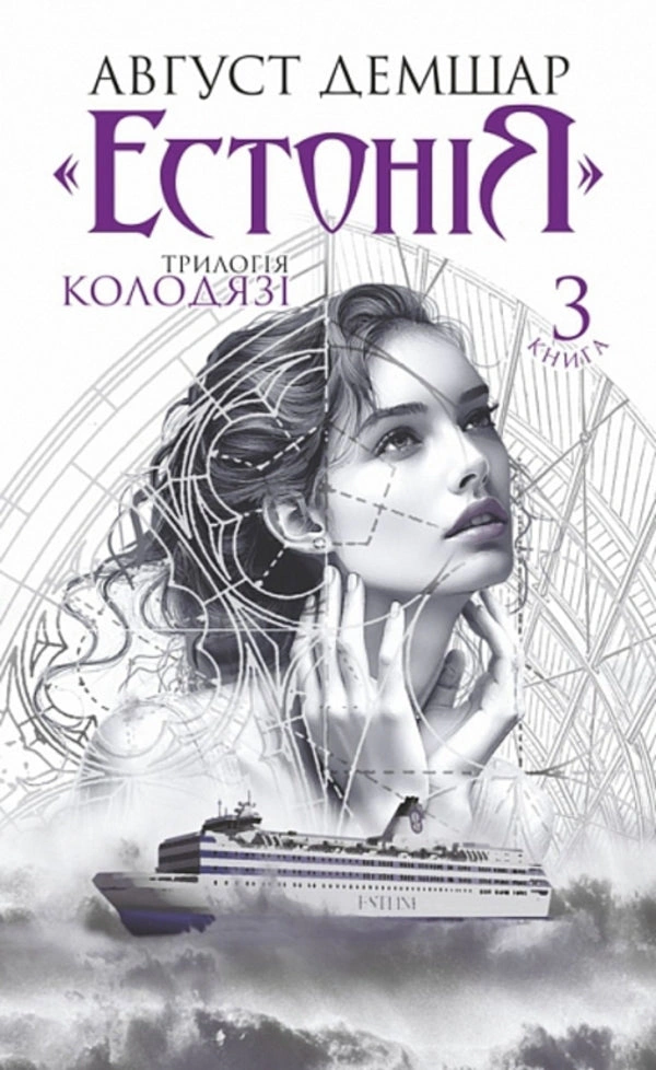Книга Август Демшар "Эстония. Трилогия Колодцы. Книга 3" 9789661092463