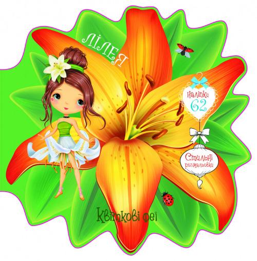 Книга "Квіткові феї. Лілея. 60 наліпок" Кристал Бук (F00024748) Книга "Квіткові феї. Лілея. 60 наліпок" Кристал Бук (F00024748)