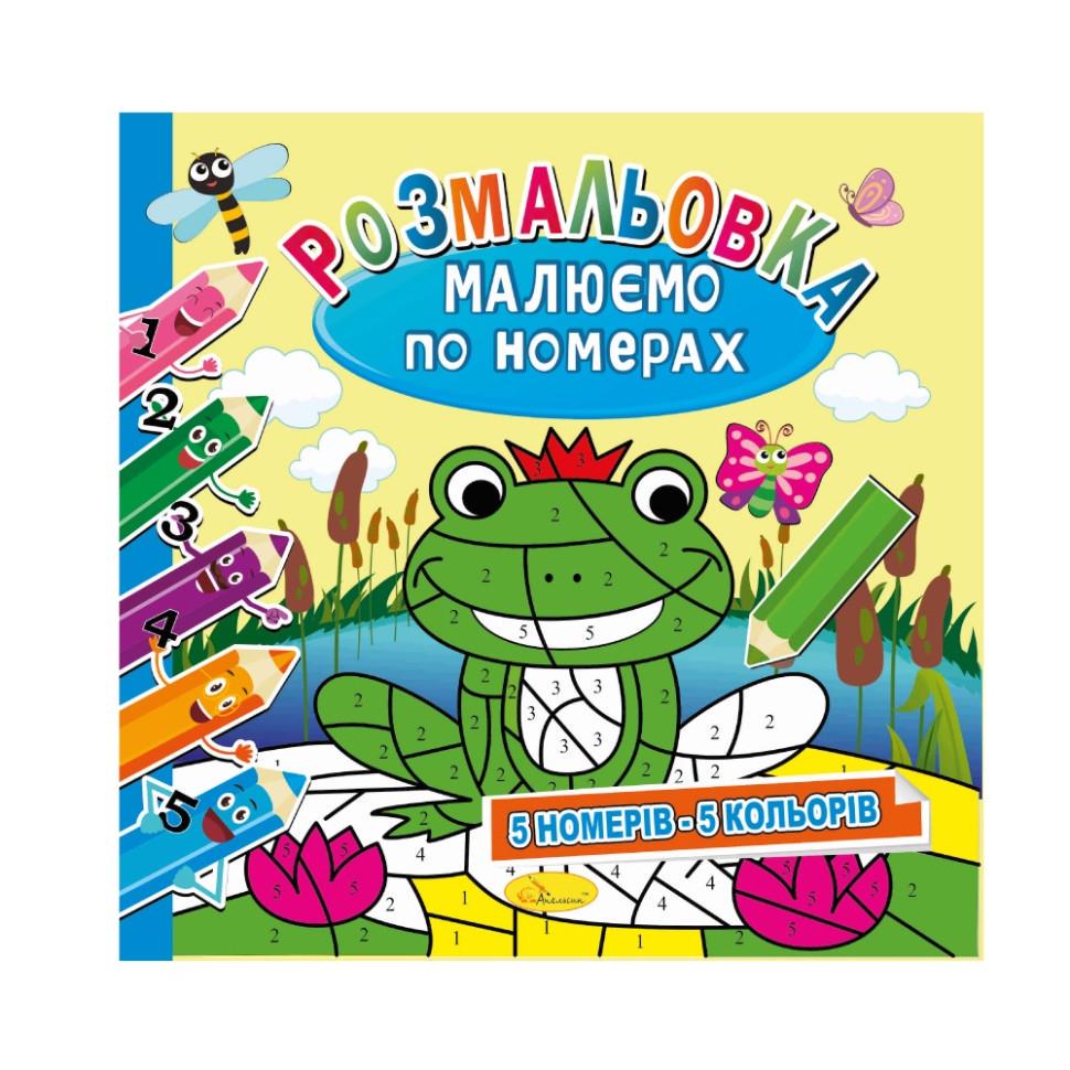 Розмальовка Малюємо за номерами 5 номерів-5 кольорів (РМ-62-01)