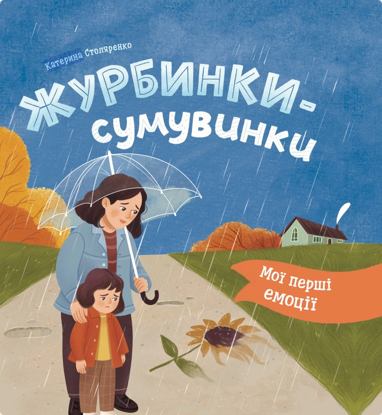 Книга Екатерина Столяренко "Мои первые эмоции. Журбинки-сумушки" 9786175476062