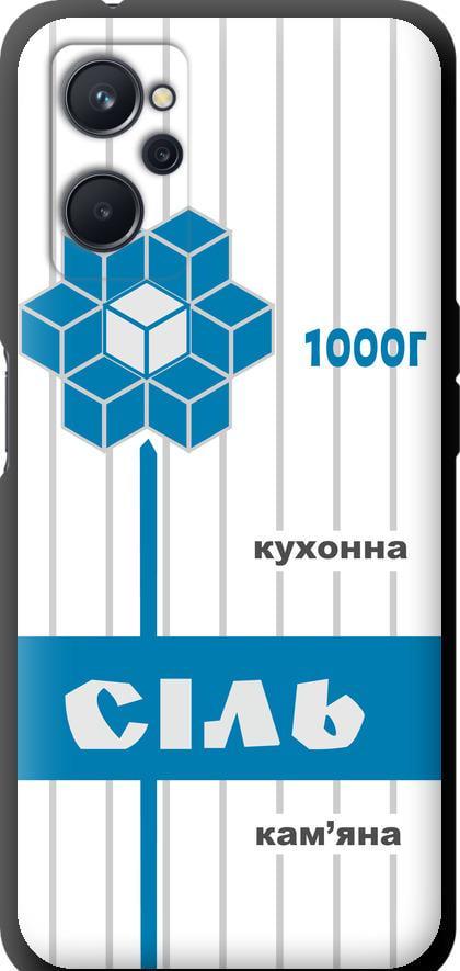 Чехол на Realme 9i Соль UA (5625b-2705-42517)