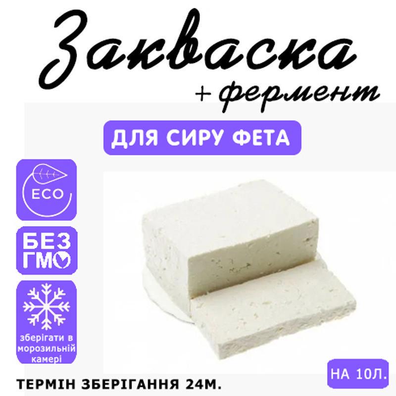 Закваска для сиру Cheese master Фета на 10 л молока (1091585886) - фото 3