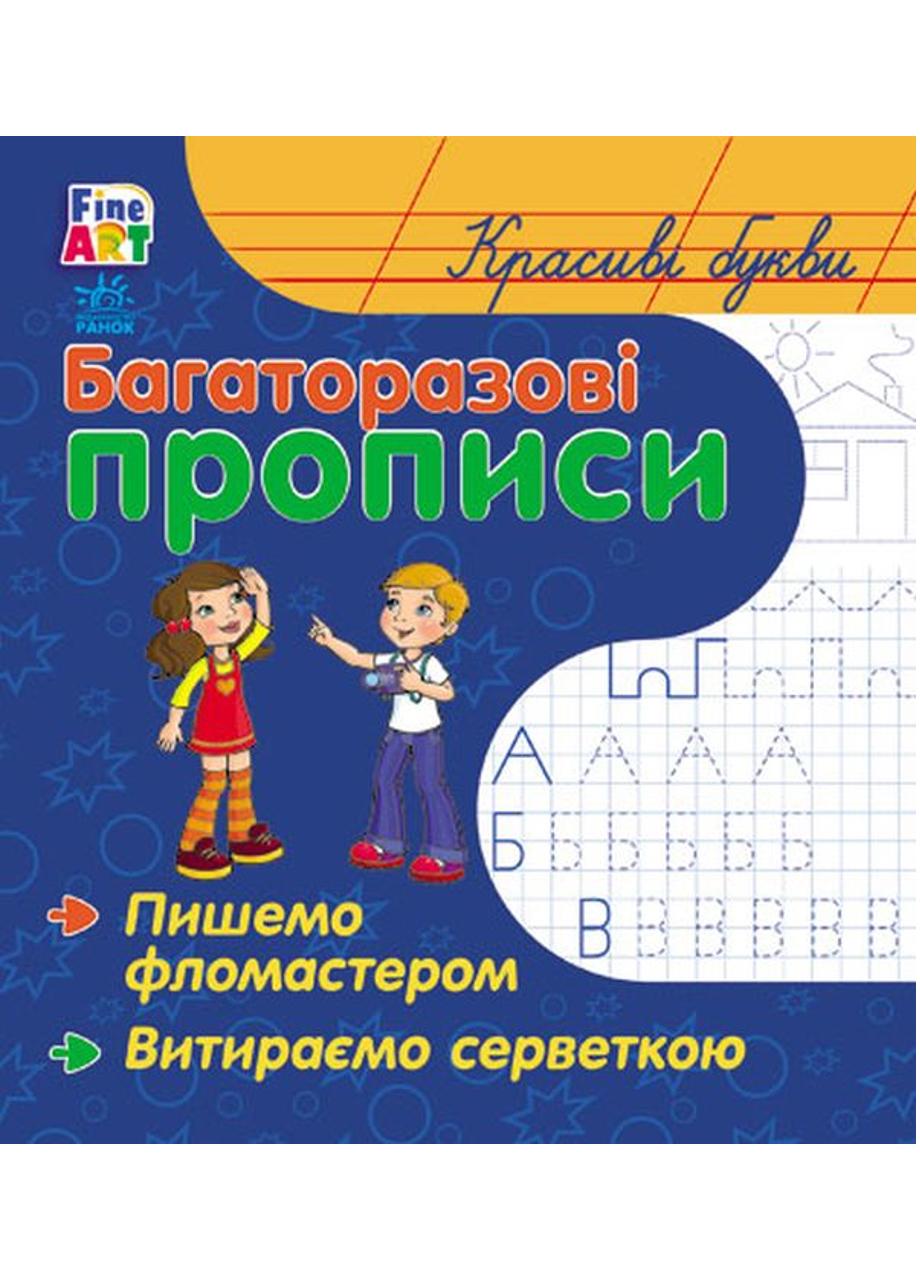 Многоразовые прописи Красивые буквы С422032У (221692)