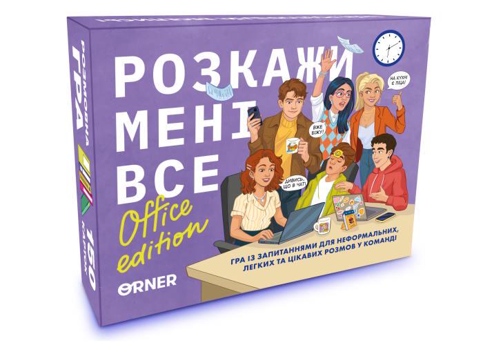 Настольная игра РАССКАЖИ МНЕ ВСЕ.Office edition (orner-3070) Настольная игра РАССКАЖИ МНЕ ВСЕ.Office edition (orner-3070)