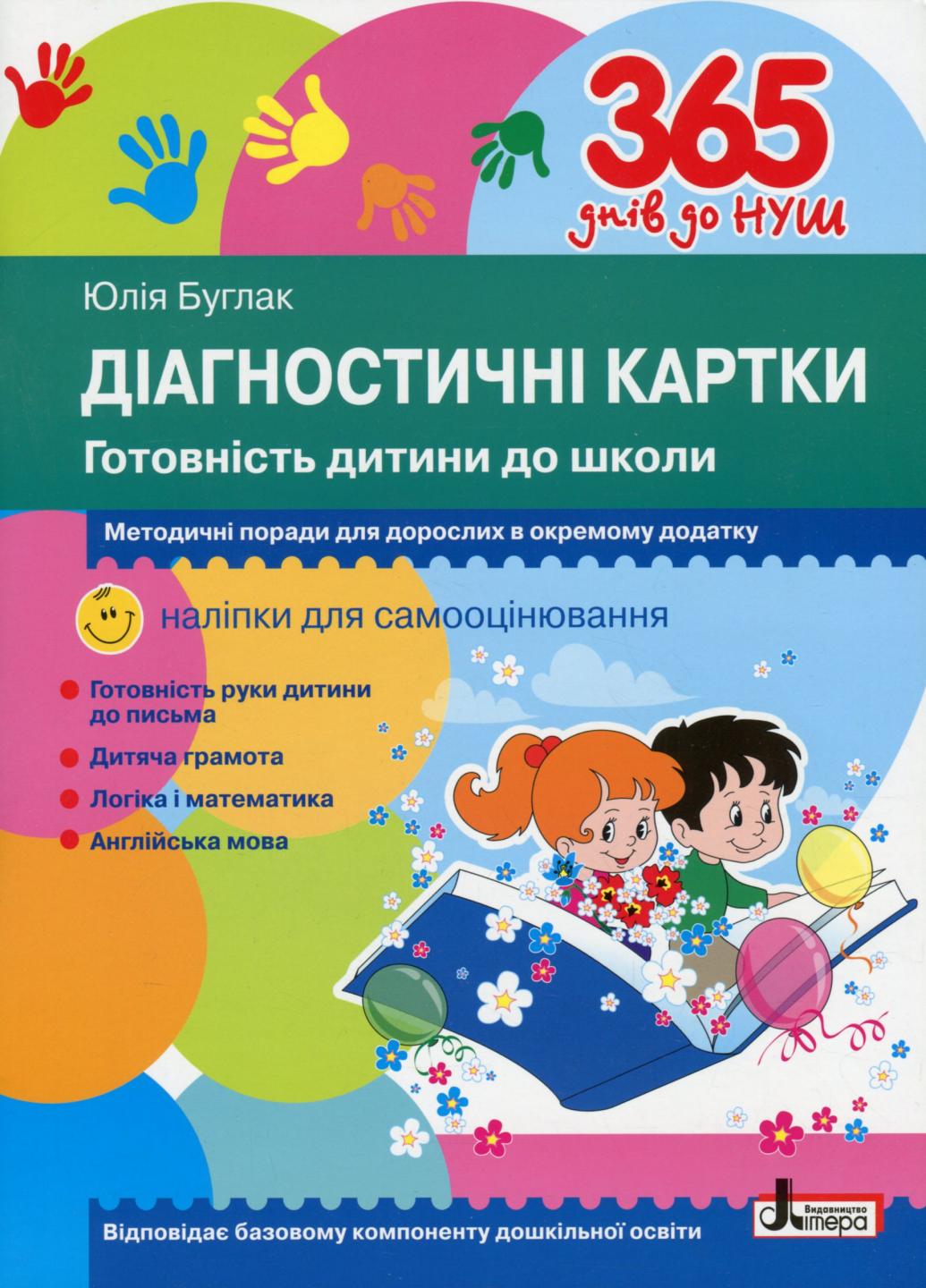 Учебник 365 дней до НУШ. Диагностические карты. Готовность ребенка к школе Л1221К (9789669452504)