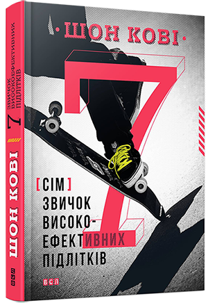 Книга Шон Кови "7 привычек высокоэффективных подростков" (830126619)