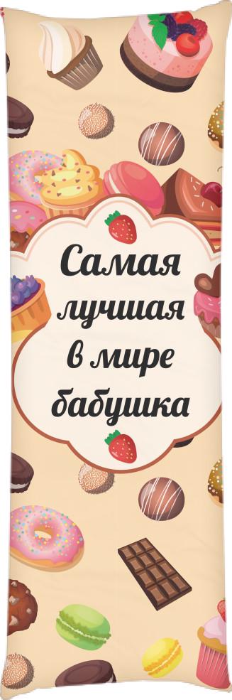 Подушка дакімакура Найкраща бабуся50x150 см (13533925)
