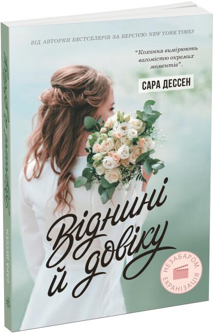 Книга "Віднині й довіку" Автор Сара Дессен (9786170982278)