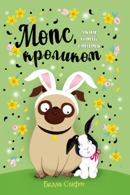 Книга Белла Свіфт "Мопс який хотів стати кроликом" книжка 3 (27685207)