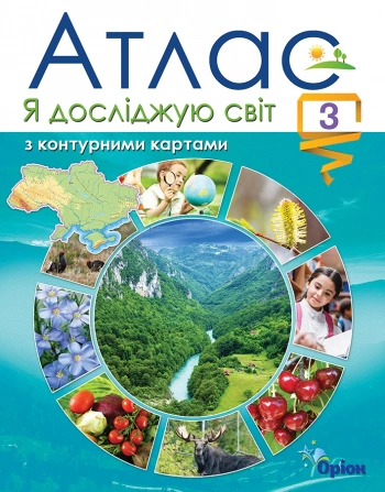 Книга "Я досліджую світ. Атлас з контурними картами. 3 клас" 9789669910097 Книга "Я досліджую світ. Атлас з контурними картами. 3 клас" 9789669910097