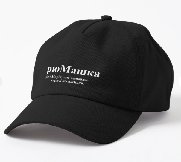 Кепка унисекс Malfini с принтом "рюМашка" Черный Кепка унисекс Malfini с принтом "рюМашка" Черный