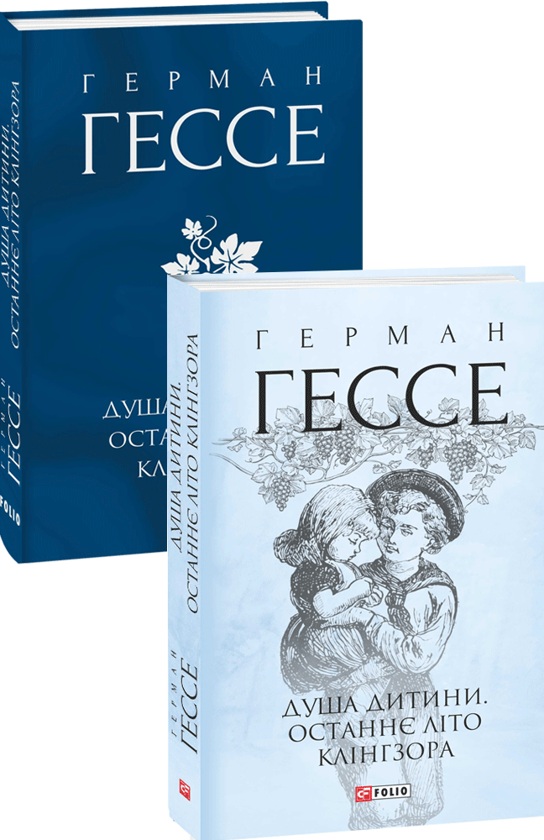 Книга Клінгзора Герман Гессе "Душа дитини Останнє літо" (4542368)
