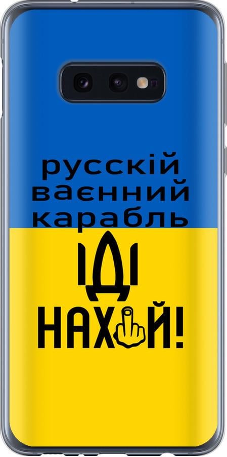 Чехол на Samsung Galaxy S10e Русский военный корабль иди на (5216u-1646-42517) Чехол на Samsung Galaxy S10e Русский военный корабль иди на (5216u-1646-42517)