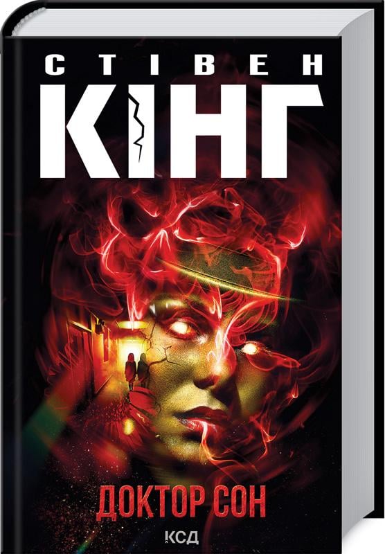 Книга Стівен Кінг "Доктор Сон" (4776371) Книга Стівен Кінг "Доктор Сон" (4776371)