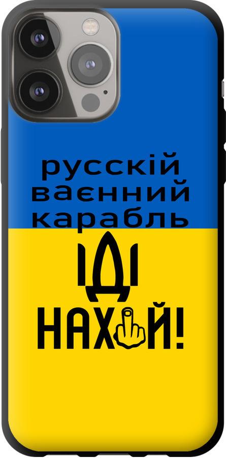 Чохол на iPhone 13 Pro Max Російський військовий корабель іди на (5216b-2371-42517) - фото 1