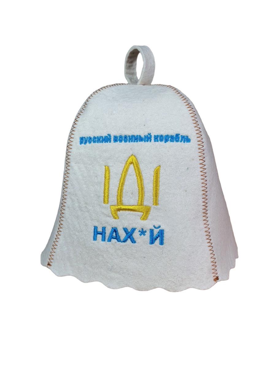 Шапка для бани Luxyart "Руский корабль іди" натуральный войлок Белый (LA-745)