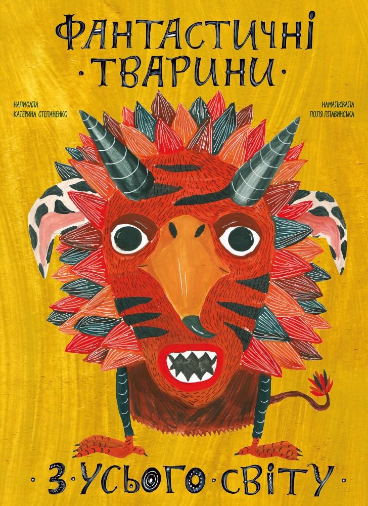 Книга "Фантастичні тварини з усього світу" Катерина Степаненко (1392238469)
