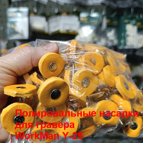 Полірувальний диск для гравера WorkMan Y-25 (313) - фото 3 Полірувальний диск для гравера WorkMan Y-25 (313) - фото 3