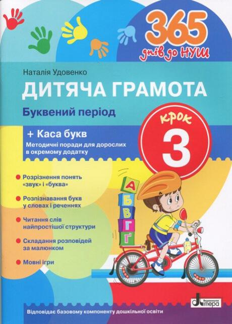 Учебник 365 дней до НУШ. Детская грамота. Шаг 3 Л1216У (9789661789899)