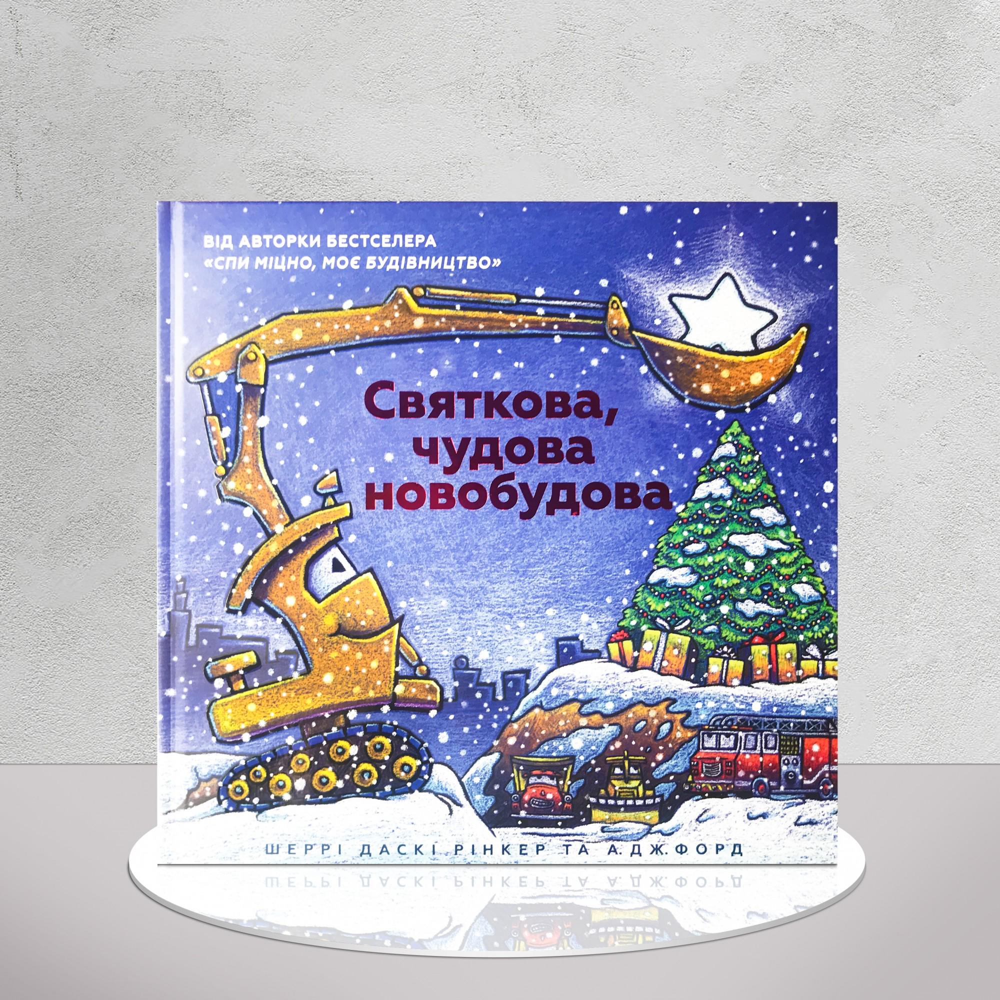 Книга "Святкова, чудова новобудова" (1411161)