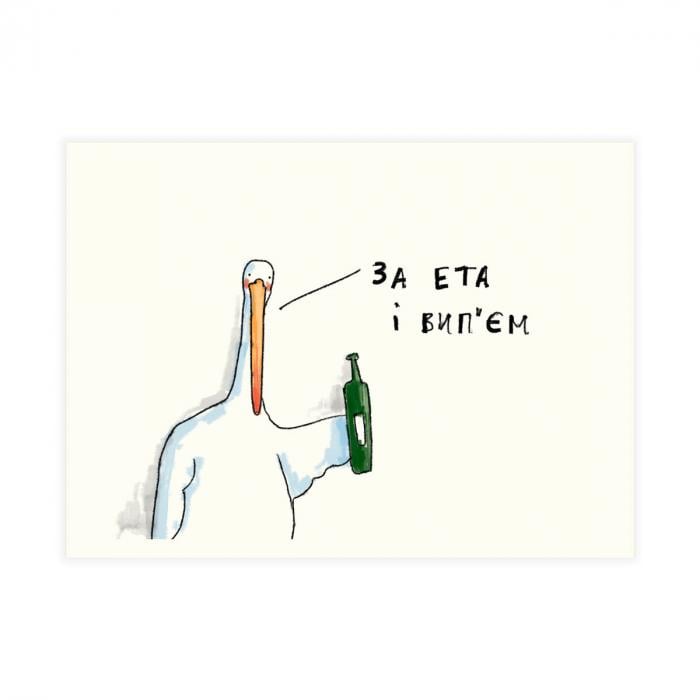 Открытка Gifty "За ета і вип’єм" (AA-0068991) Открытка Gifty "За ета і вип’єм" (AA-0068991)