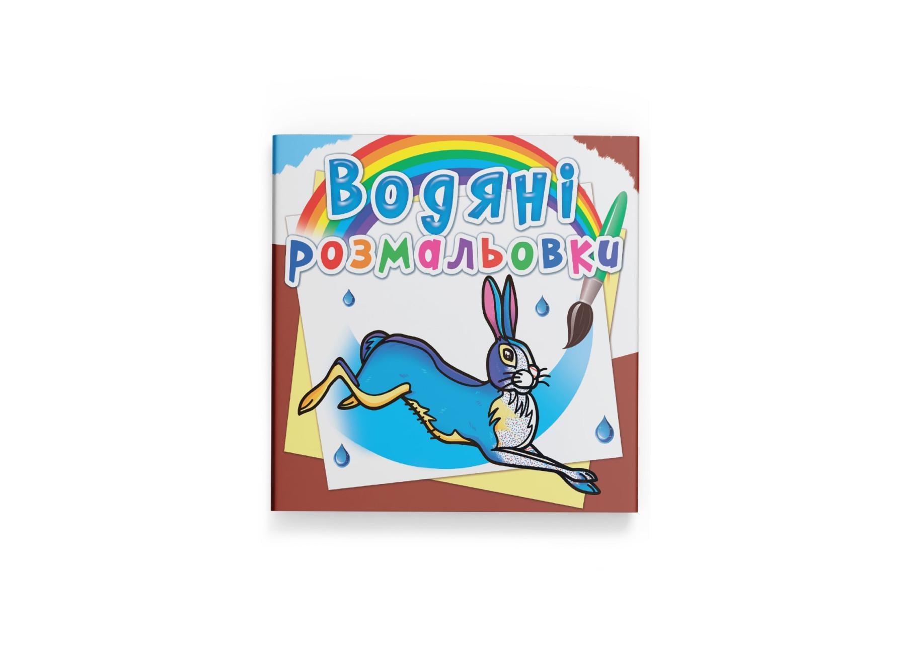 Водные раскраски Crystal Book Животные Европы F00026464 (9789669878380)