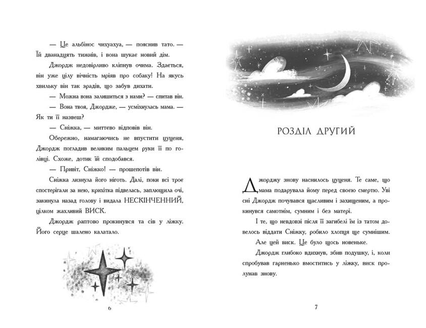 Дитяча книга "Як я став собакою на прізвисько Північ?" українською мовою 200х130 мм (9786170981196) - фото 6