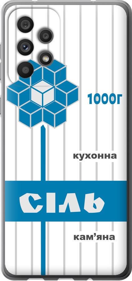 Чехол на Samsung Galaxy A73 A736B Соль UA (5625u-2586-42517)