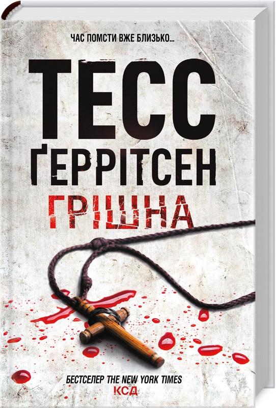 Книга Герритсен Тесс "Грешна" Книга 3 Серия "Риццоли и Айлс" на украинском
