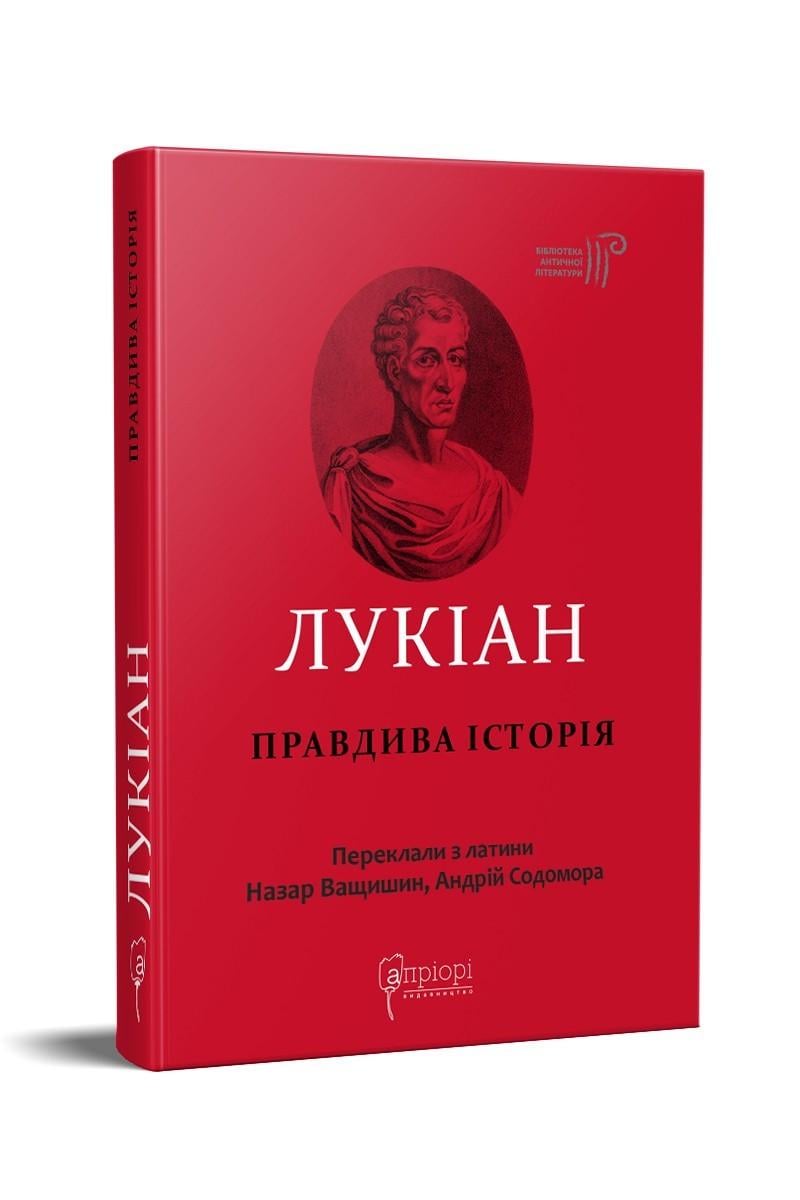 Книга "Лукиан. Правдивая история серия"