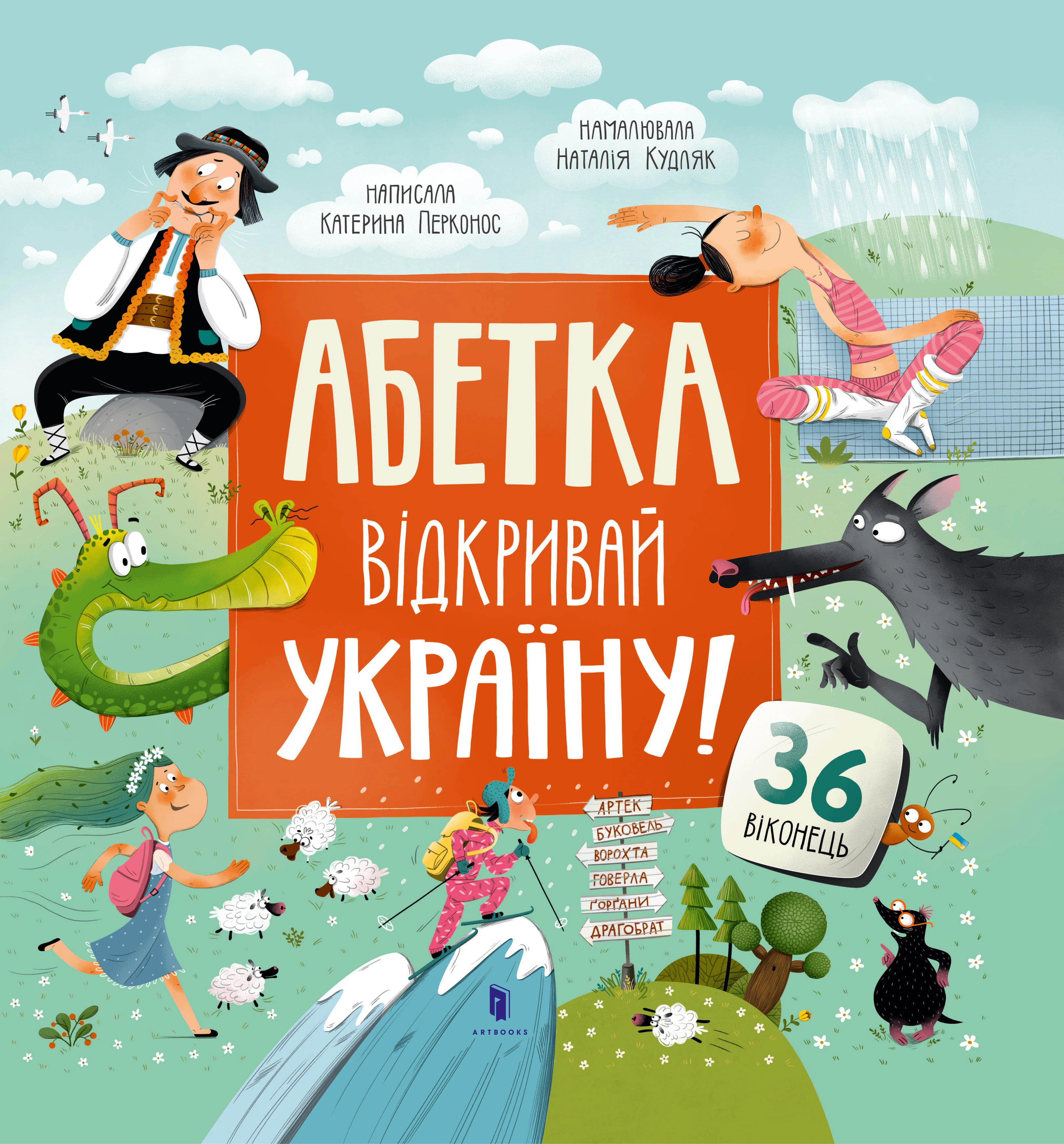 Книга "Абетка. Відкривай Україну!" Катерина Перконос 9786175231456