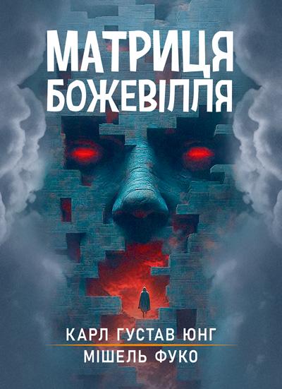 Збірник праць Карл Густав Юнг/Мішель Фуко "Матриця божевілля"