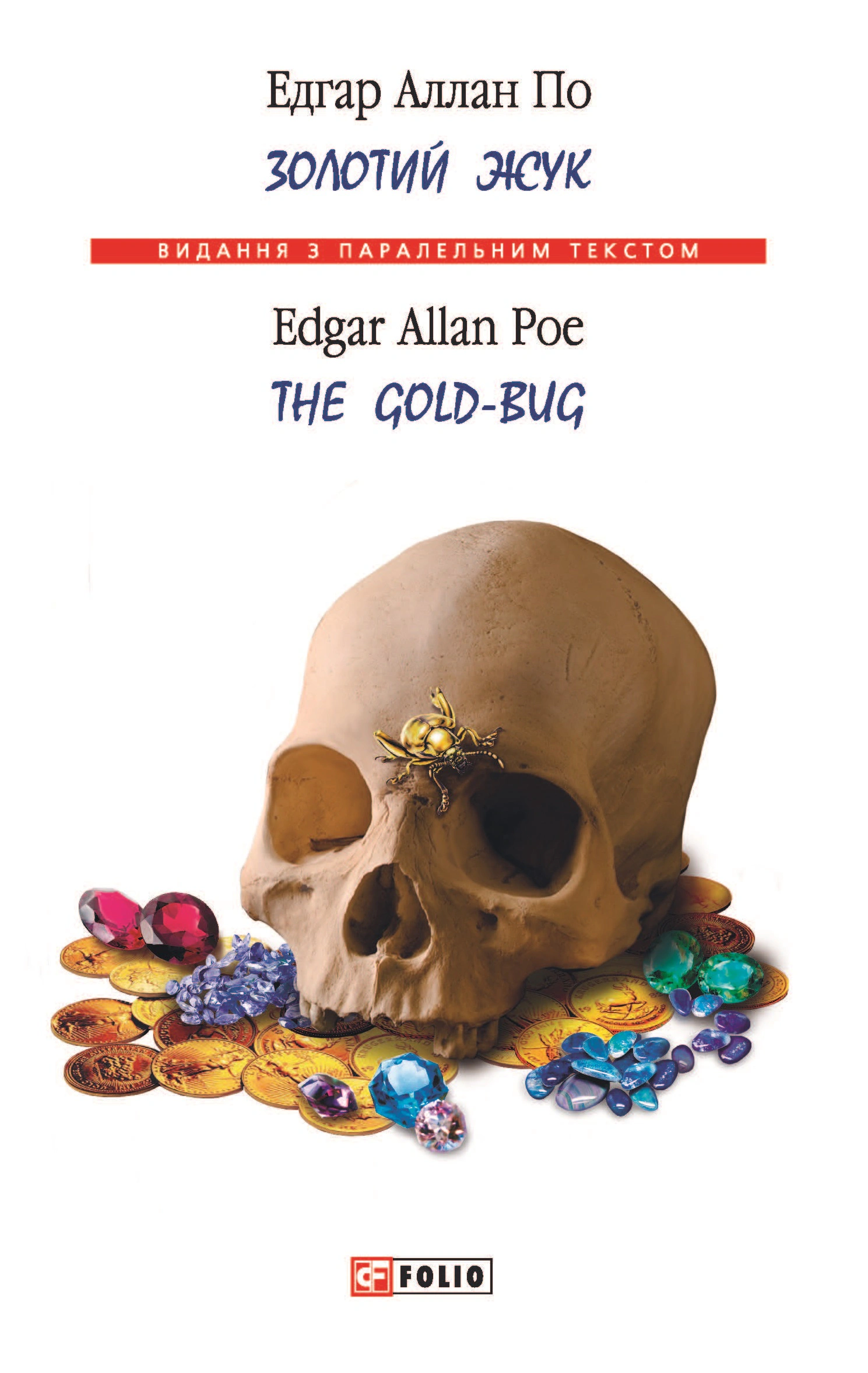 Книга «Золотий жук / The Gold-bug» Едгар Аллан По 9789660390256