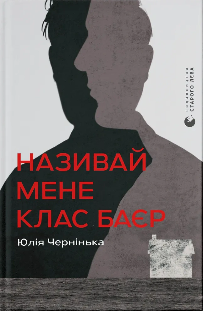 Книга Юлія Чернінька «Називай мене Клас Баєр» 9789664484210