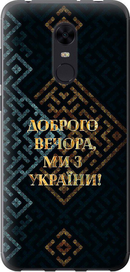 Чехол на Xiaomi Redmi 5 Plus Мы из Украины v3 (5250t-1347-42517)