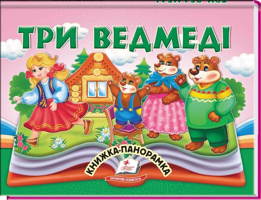Дитяча книга-панорама Пегас Три ведмеді (2567278309)