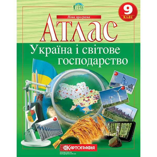 Атлас географія 9 клас Україна і світове господарство (44436)