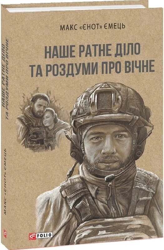 Книга Максим Ємець "Наше ратне діло та роздуми про вічне" 9786178551391 Книга Максим Ємець "Наше ратне діло та роздуми про вічне" 9786178551391