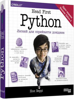 Книга Пол Беррі «Head First Python» 9786175220191 - фото 2 Книга Пол Беррі «Head First Python» 9786175220191 - фото 2