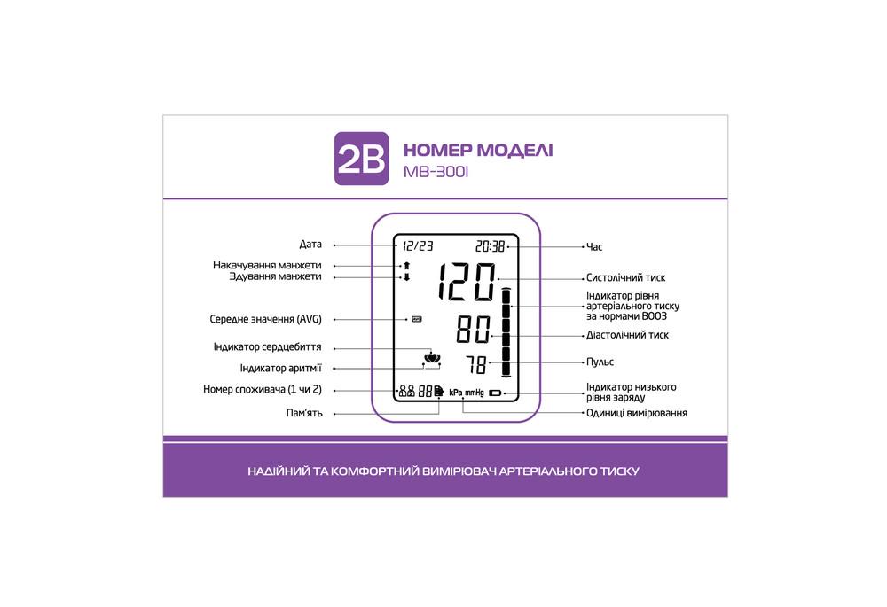 Измеритель АД автоматический 2B МВ-300I (COM10510) - фото 3 Измеритель АД автоматический 2B МВ-300I (COM10510) - фото 3