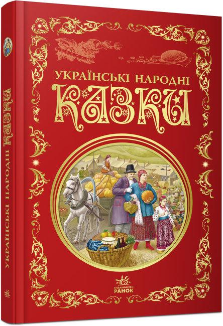 Дитяча книга "Кращі казки. Українські народні казки" (Р270016У)